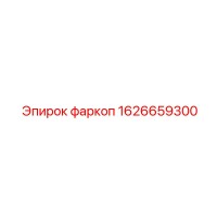 1626659300 фаркоп Epiroc