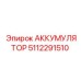 5112291510 АККУМУЛЯТОР Epiroc