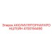 4700194490 АККУМУЛЯТОРНАЯ КРОНШТЕЙН Epiroc