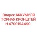 4700194490 АККУМУЛЯТОРНАЯ КРОНШТЕЙН Epiroc