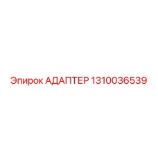 1310036539 АДАПТЕР Epiroc