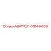 1310036539 АДАПТЕР Epiroc