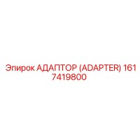 1617419800 АДАПТОР (ADAPTER) Epiroc