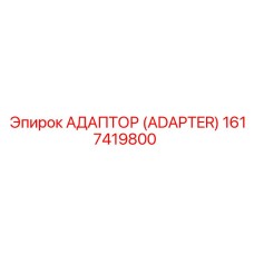 1617419800 АДАПТОР (ADAPTER) Epiroc