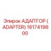 1617419800 АДАПТОР (ADAPTER) Epiroc