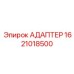 Гидравлический адаптер Epiroc 1621018500