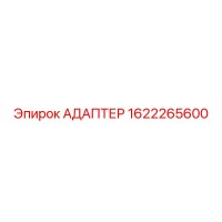 1622265600 АДАПТЕР Epiroc