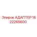 Адаптер 1622265600 для буровых систем Epiroc