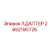 2652190725 АДАПТЕР Epiroc