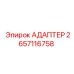 2657116758 АДАПТЕР Epiroc
