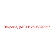 2695370227 АДАПТЕР Epiroc