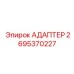 2695370227 АДАПТЕР Epiroc