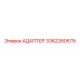 3362260579 АДАПТЕР Epiroc