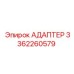 3362260579 АДАПТЕР Epiroc