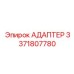 3371807780 АДАПТЕР Epiroc