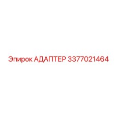 3377021464 АДАПТЕР Epiroc