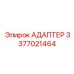 3377021464 АДАПТЕР Epiroc