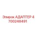 4700248491 АДАПТЕР Epiroc