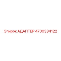 4700334122 АДАПТЕР Epiroc