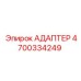 4700334249 АДАПТЕР by Epiroc