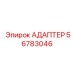 56783046 АДАПТЕР Epiroc