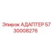 5730008276 АДАПТЕР Epiroc