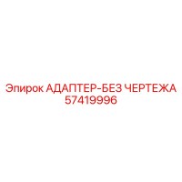 57419996 АДАПТЕР-БЕЗ ЧЕРТЕЖА Epiroc