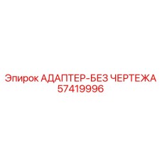 57419996 АДАПТЕР-БЕЗ ЧЕРТЕЖА Epiroc