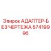 57419996 АДАПТЕР-БЕЗ ЧЕРТЕЖА Epiroc