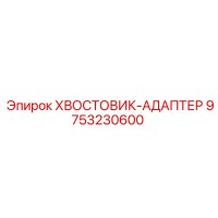 9753230600 ХВОСТОВИК-АДАПТЕР Epiroc