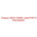 9753230600 ХВОСТОВИК-АДАПТЕР Epiroc