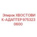 9753230600 ХВОСТОВИК-АДАПТЕР Epiroc