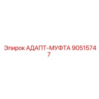 90515747 АДАПТ-МУФТА Epiroc
