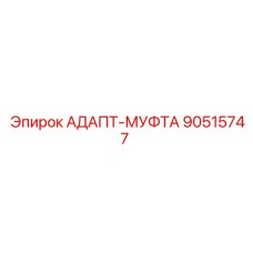 90515747 АДАПТ-МУФТА Epiroc