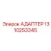 1310253345 АДАПТЕР Epiroc