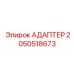 2050518673 АДАПТЕР Epiroc
