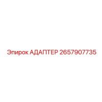 2657907735 АДАПТЕР Epiroc