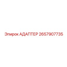 2657907735 АДАПТЕР Epiroc
