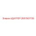 2657907735 АДАПТЕР Epiroc