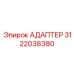3122038380 АДАПТЕР Epiroc