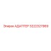 3222327969 Адаптер Epiroc