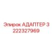 3222327969 Адаптер Epiroc