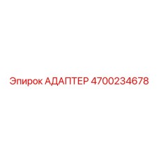 4700234678 АДАПТЕР Эпирок