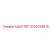 4700234678 АДАПТЕР Эпирок