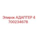 4700234678 АДАПТЕР Эпирок