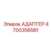 4700358581 Адаптер Epiroc