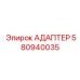 Фото универсального адаптера от Epiroc, деталь для соединения