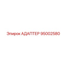 95002580 АДАПТЕР Epiroc