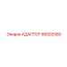 95002580 АДАПТЕР Epiroc