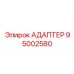 95002580 АДАПТЕР Epiroc